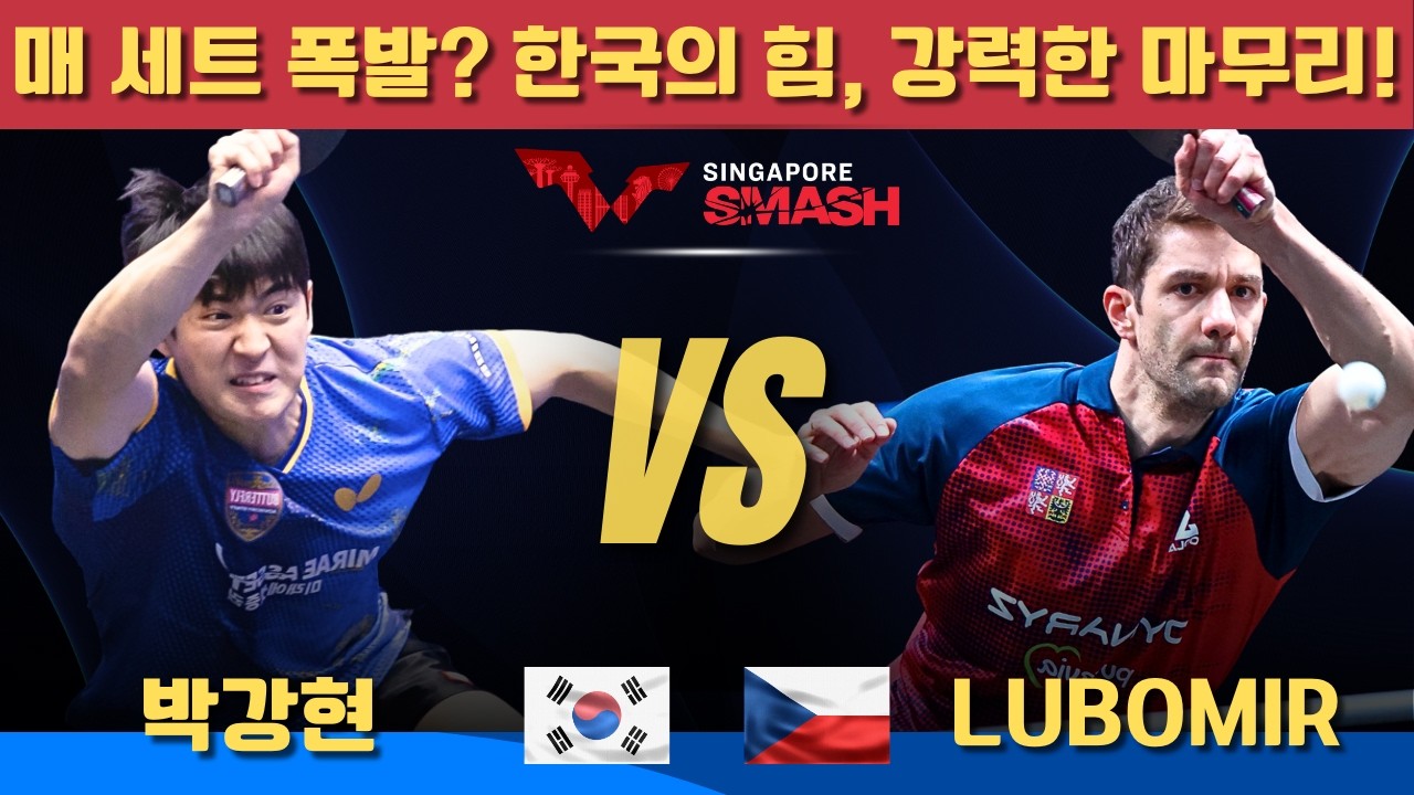 [풀영상] 매 세트 폭발? 한국의 힘, 강력한 마무리! 박강현 VS Lubomir JANCARIK｜Singapore Smash 2026 Men's Singles