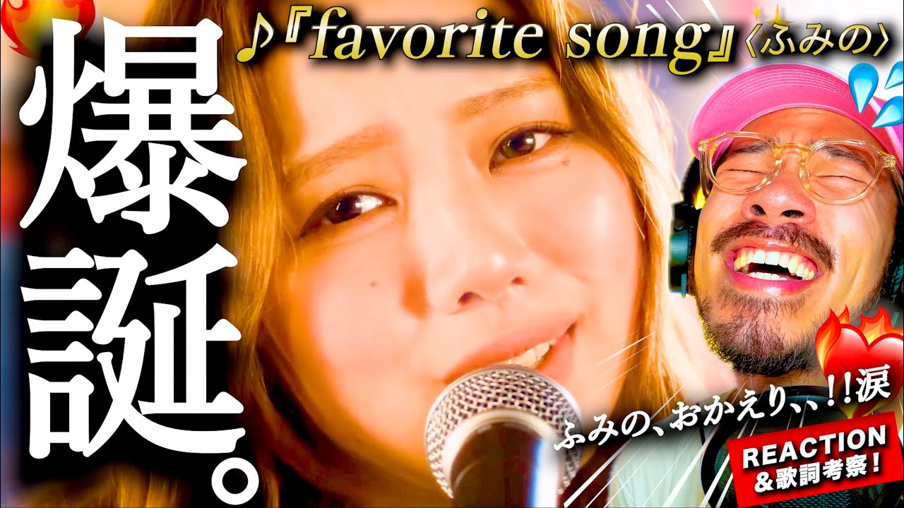 【ふみの】おかえり、、ふみの！！！ デビュー曲『favorite song』にふみのの全てが詰め込まれ過ぎててアツ過ぎた。リリックは◯◯から◯◯へのメッセージ？！ YTライブも観ます！