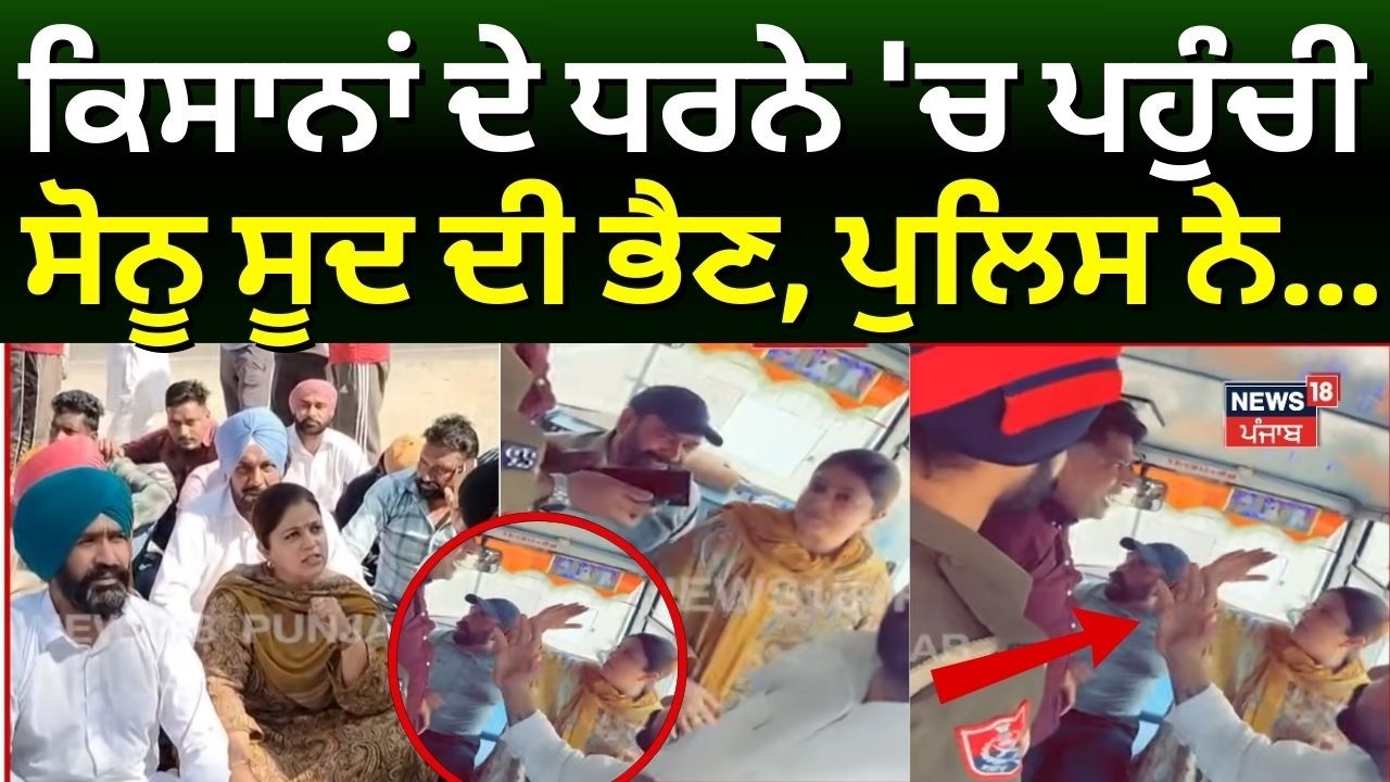 Moga Farmers Protest | ਕਿਸਾਨਾਂ ਦੇ ਧਰਨੇ 'ਚ ਪਹੁੰਚੀ Sonu Sood ਦੀ ਭੈਣ, ਪੁਲਿਸ ਨੇ ਹਿਰਾਸਤ 'ਚ ਲਿਆ | N18V