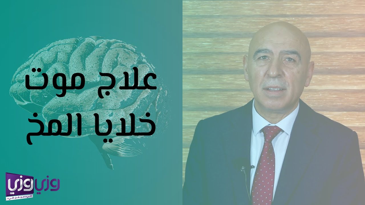 علاج موت خلايا المخ