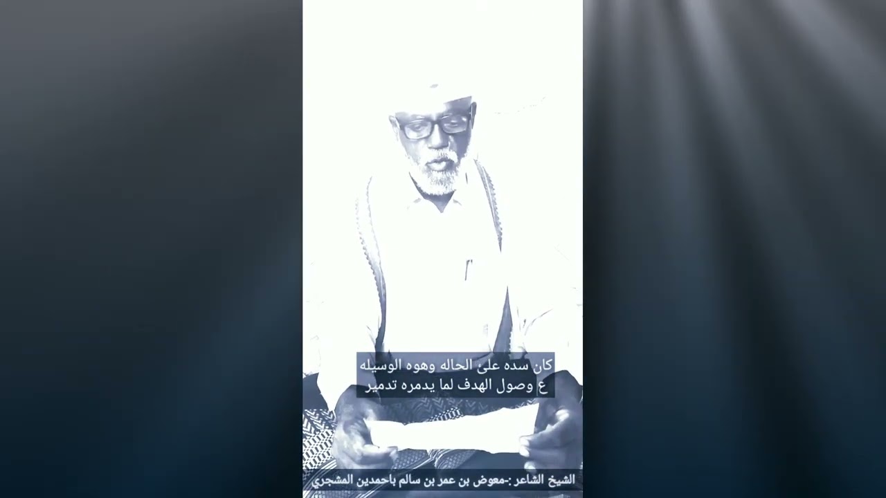 هاذه القصيده كلمات الشاعر الشيخ. معوض بن عمر باحمدين المشجري بمناسبة قدوم الشيخ. محمد باشقار المشجري