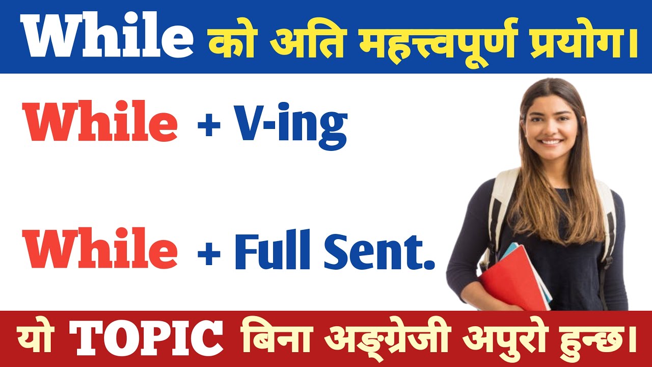 WHILE को यो USE नसिके केही हुनेवाला छैन || Use of While in English || Advanced English Structure