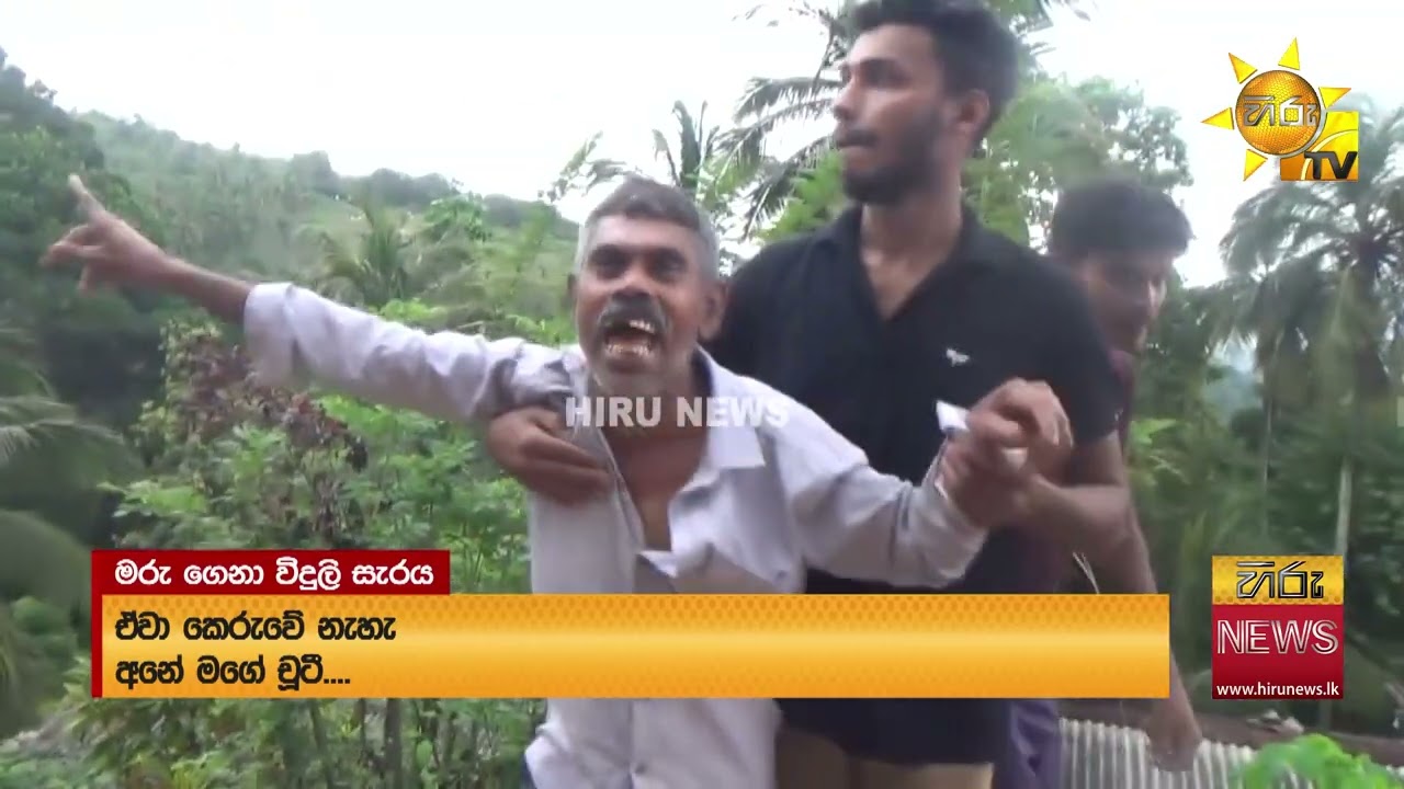 කරපිංචා කැඩීමට ගිය මව සහ දියණිය බිලිගත් විදුලි මාරයා