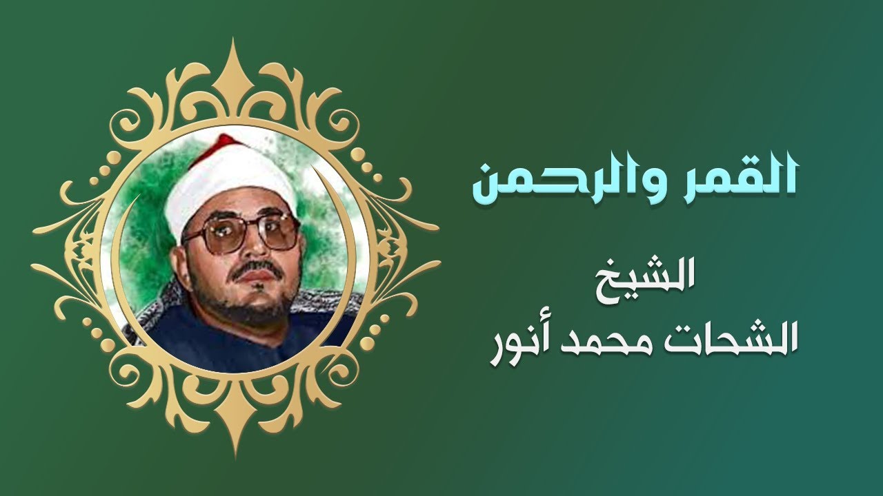 تلاوة روعة للشيخ الشحات محمد أنور من سورتي القمر والرحمن