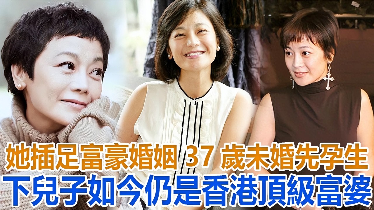她插足富豪婚姻，37歲未婚先孕生下兒子，如今仍是香港頂級富婆#張艾嘉