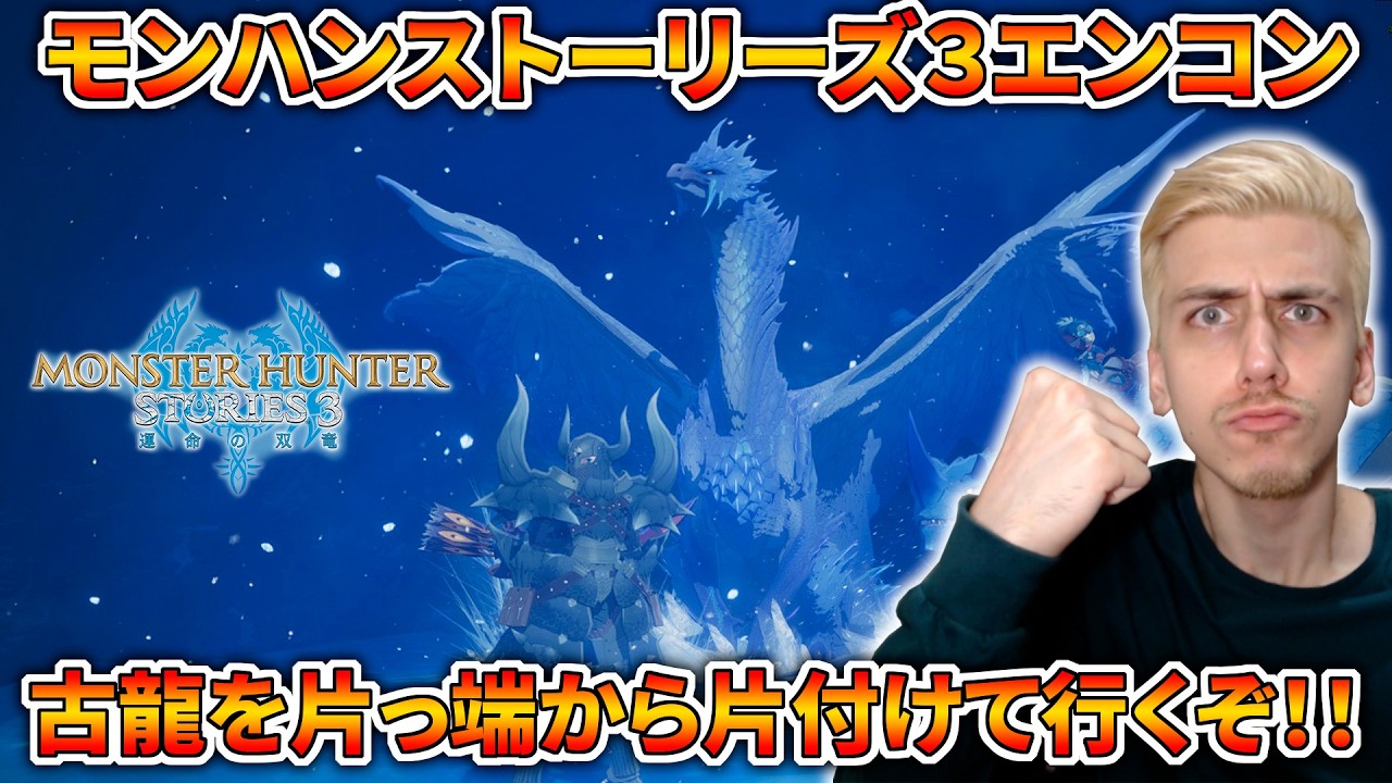 【エンドコンテンツ】古龍を片っ端から仲間にしていくぞ！！【MHST3】