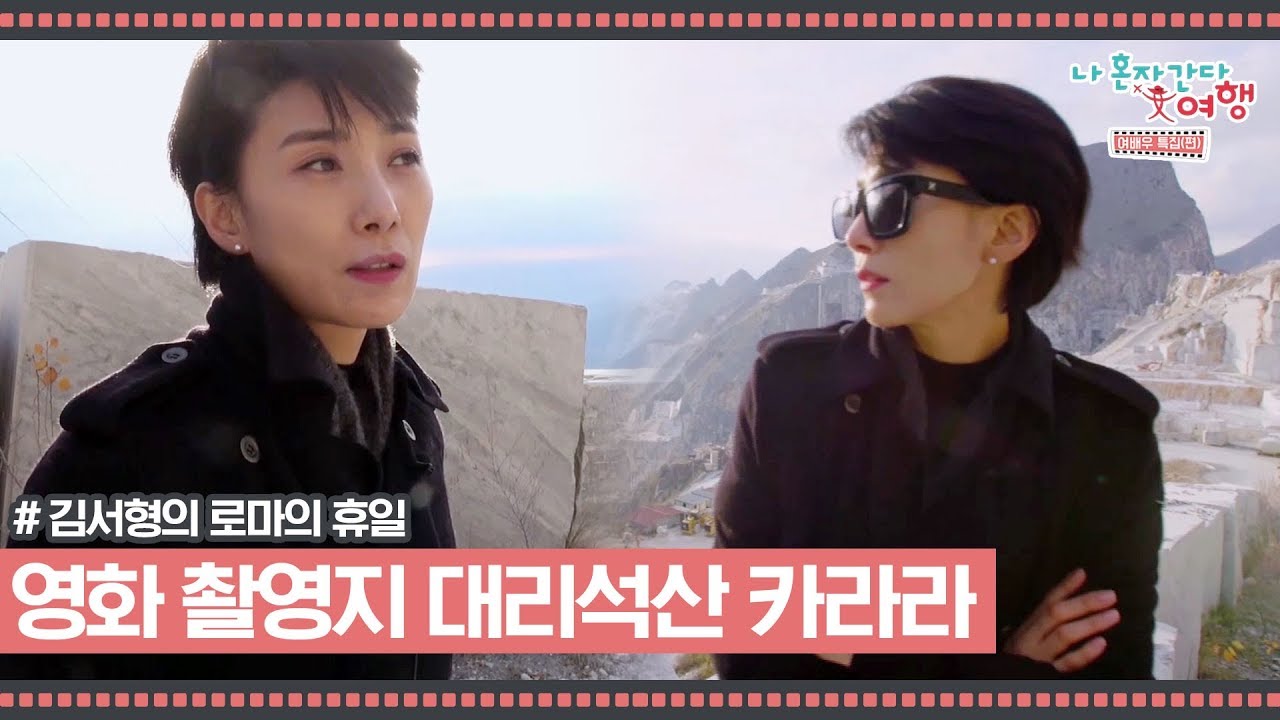 영화 ‘퀀텀 오브 솔러스’ 촬영지 대리석산 카라라 [김서형의 로마의 휴일] 1회