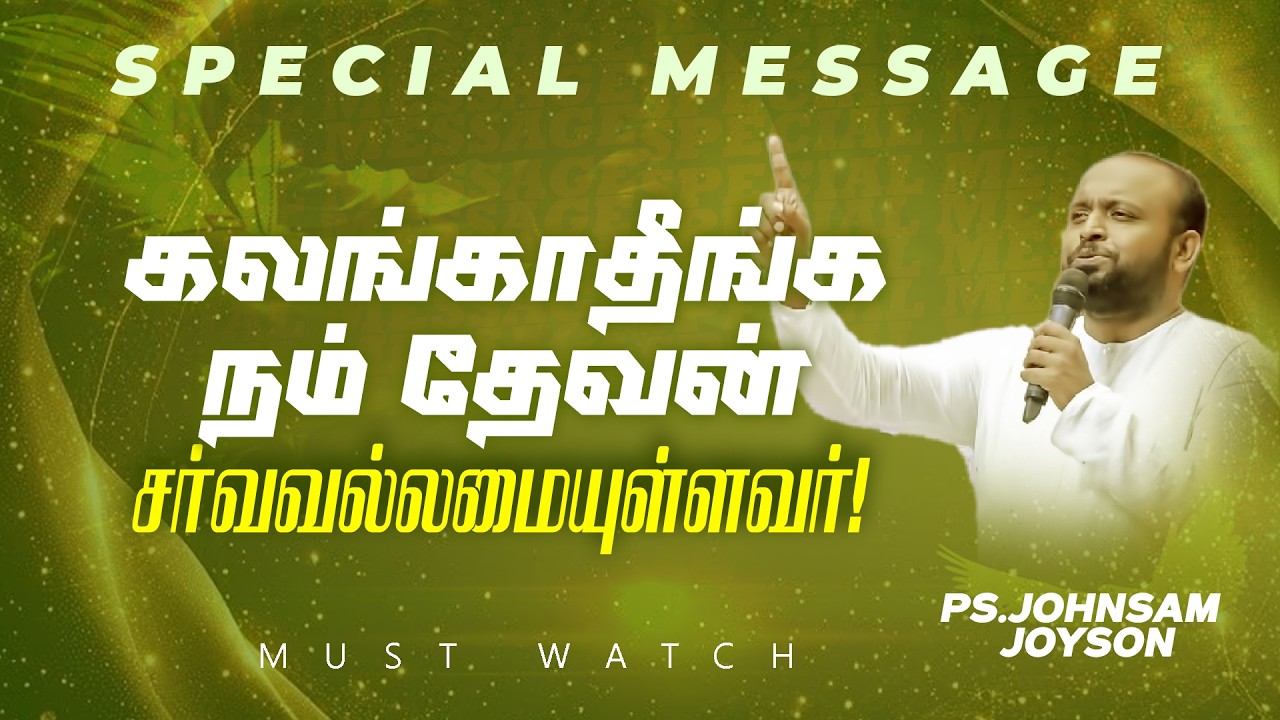 கலங்காதீங்க நம் தேவன் சர்வவல்லமையுள்ளவர் ! | SPECIAL MESSAGE | Ps. JOHNSAM JOYSON | Feb 12