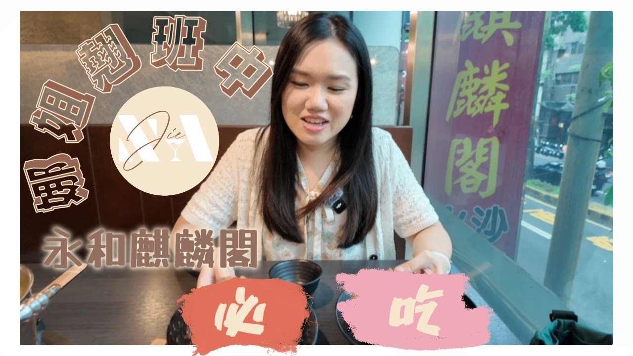 會放暑假的沙茶火鍋 - 永和麒麟閣
