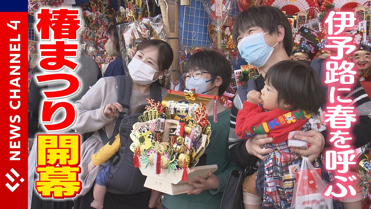 伊予路に春を呼ぶ！椿まつり開幕！＜NEWS CH.4＞