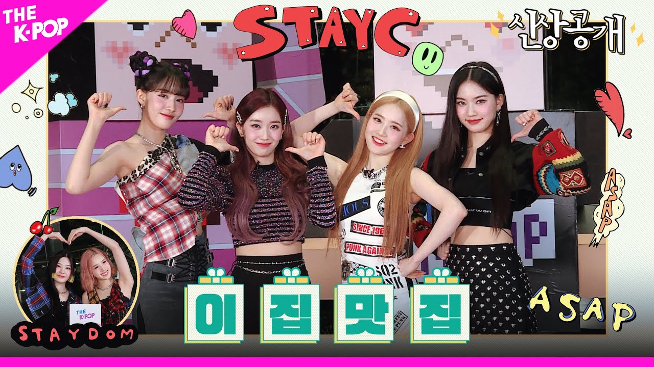 [신상공개] EP.3 STAYC 편, 오백 미터 전부터 줄 서게 만드는 매력 맛집의 신상 공개🎁