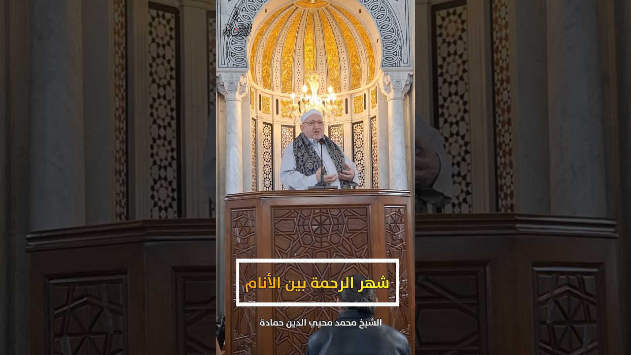 ✨️️شهر الرحمة بين الأنام✨️ للشيخ محمد محيي الدين حمادة