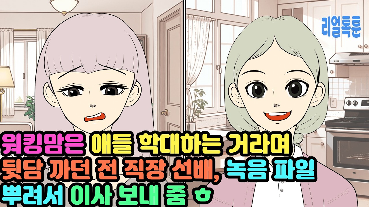 워킹맘은 애들 학대하는 거라며 뒷담 까던 전 직장 선배, 녹음 파일 뿌려서 이사 보내 줌 ㅎ