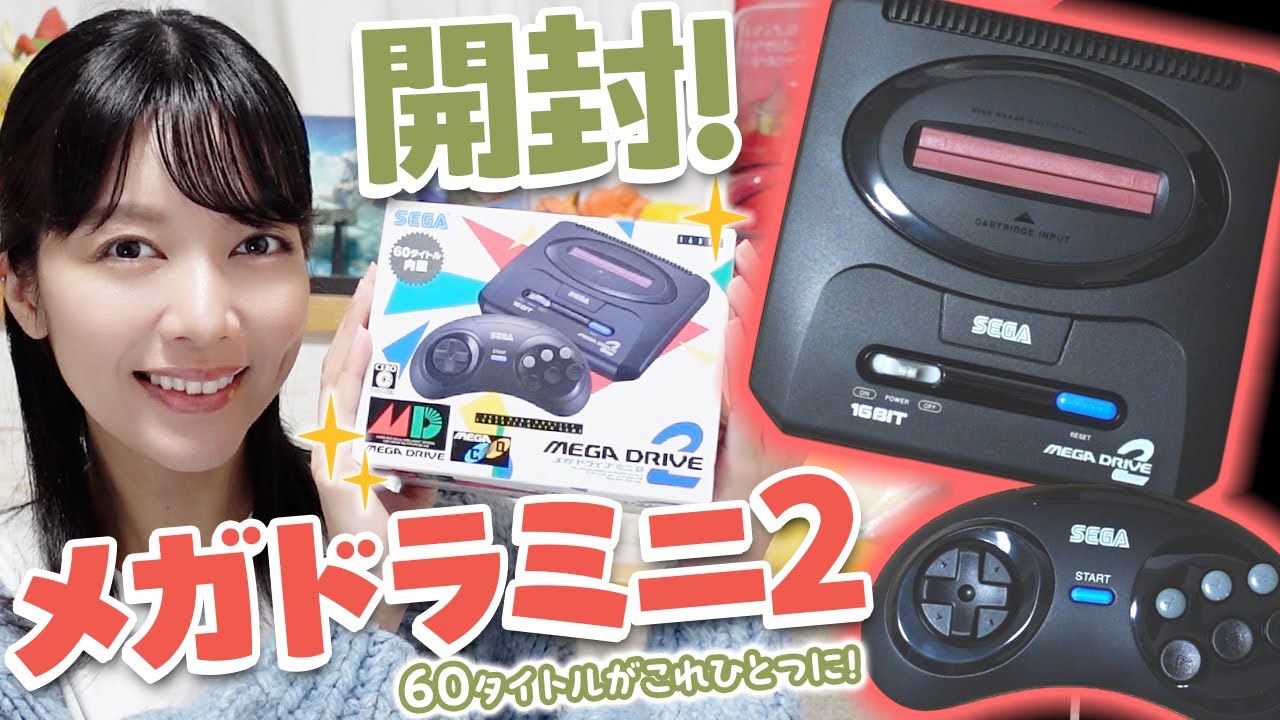 かわいい見た目で60タイトルも収録！メガドライブミニ2を開封