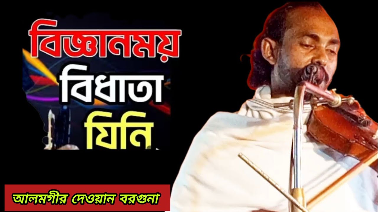 বিজ্ঞানময় বিধাতা যিনি আত্মরূপ আছেন তিনি | আলমগীর দেওয়ান বরগুনা | চিনলি না তোর গুরু কেমন ধন পাগল মন
