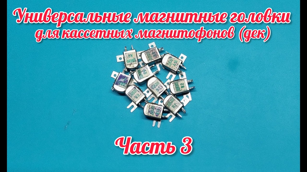 Универсальные магнитные головки для кассетных магнитофонов (дек).Часть 3.
