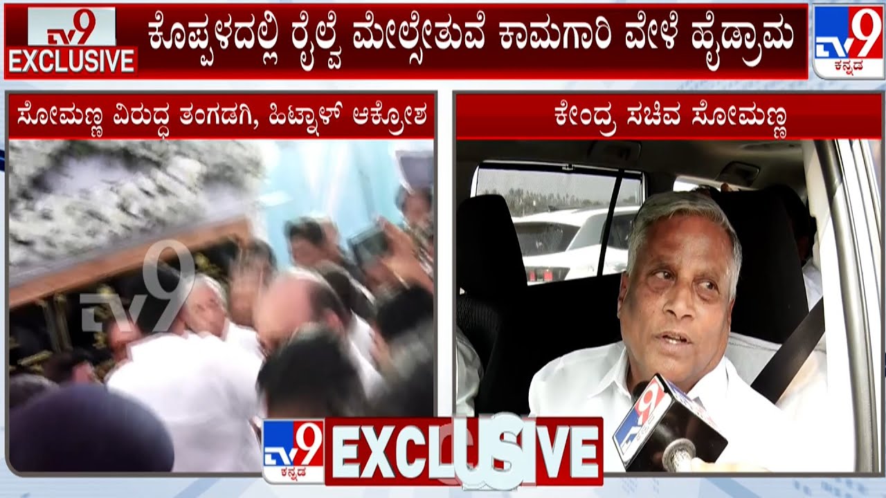 Congress Workers Throws Chair At Union Minister V Somanna: ಕುರ್ಚಿ ಎಸೆದು ಕಾಂಗ್ರೆಸ್ ಕಾರ್ಯಕರ್ತರ ಆಕ್ರೋಶ