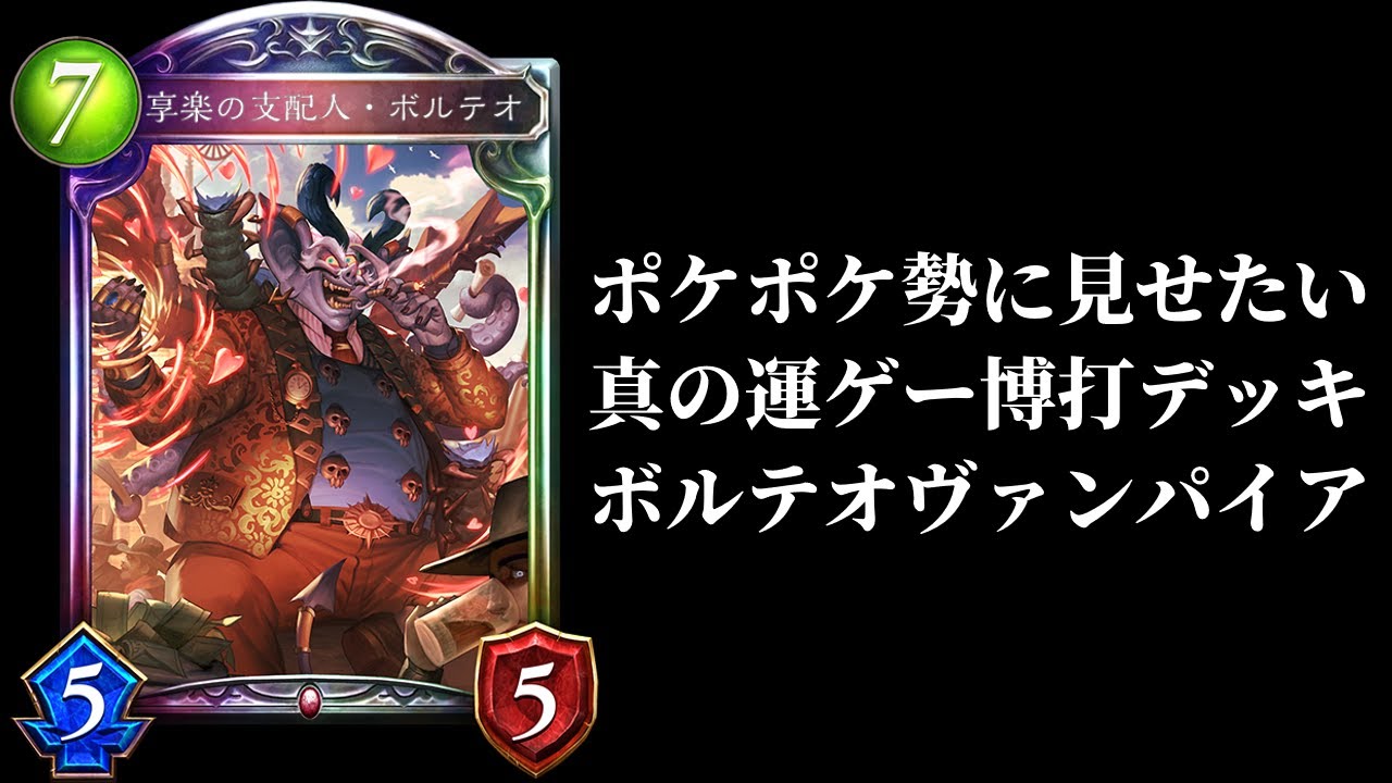 【シャドバ】ポケポケ勢に見せたいホンモノの運ゲー『享楽の支配人・ボルテオ』ヴァンパイアという異端【シャドウバース/Shadowverse】
