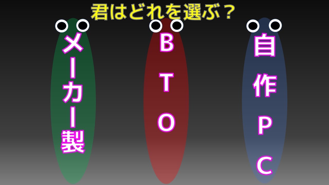 【PC説明】パソコンってそもそも何なの？３つに分けて説明してみた。メーカー製、BTO、自作。【ふぶきテトラ】