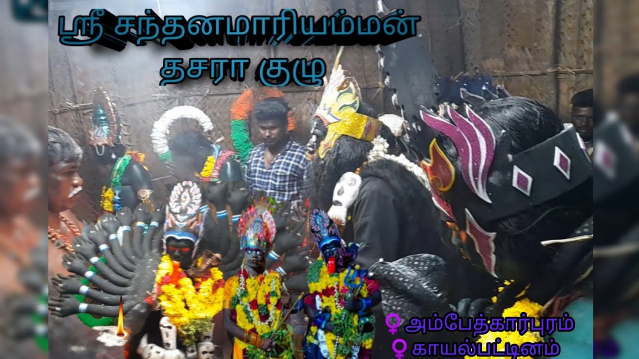 ஸ்ரீ  சந்தனமாரியம்மன் தசரா குழு அம்பேத்கார்புரம் காயல்பட்டினம் #kayalpattinam #kayalpatnam  #dasara