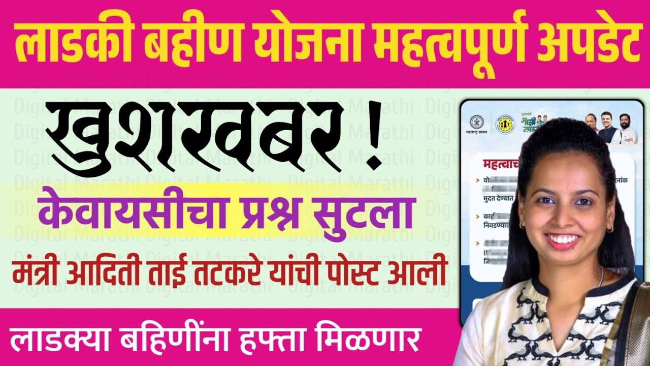 लाडकी बहिण योजना केवायसीचा प्रश्न सुटला - मंत्री आदिती तटकरे Ladki Bahin Yojana Wrong KYC New Update