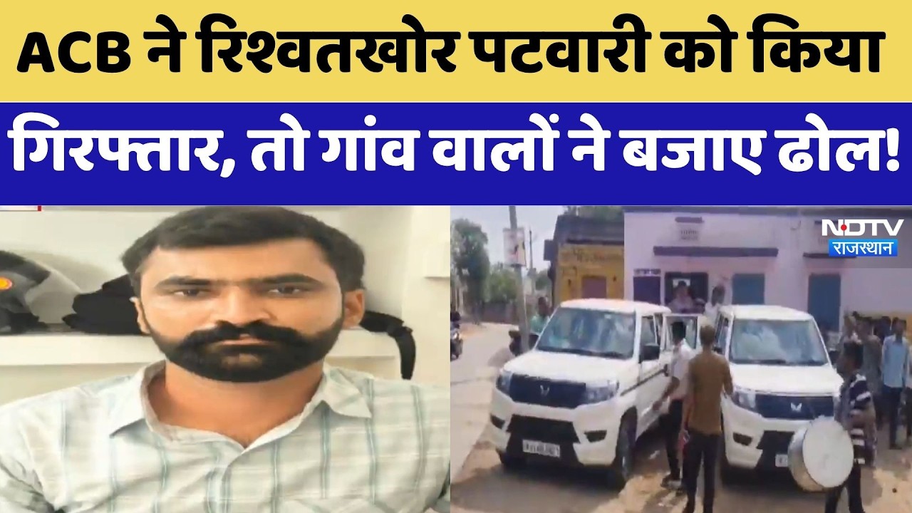 Pali News: Villagers celebrate with drums after ACB arrests corrupt Patwari | Top News Rajasthan