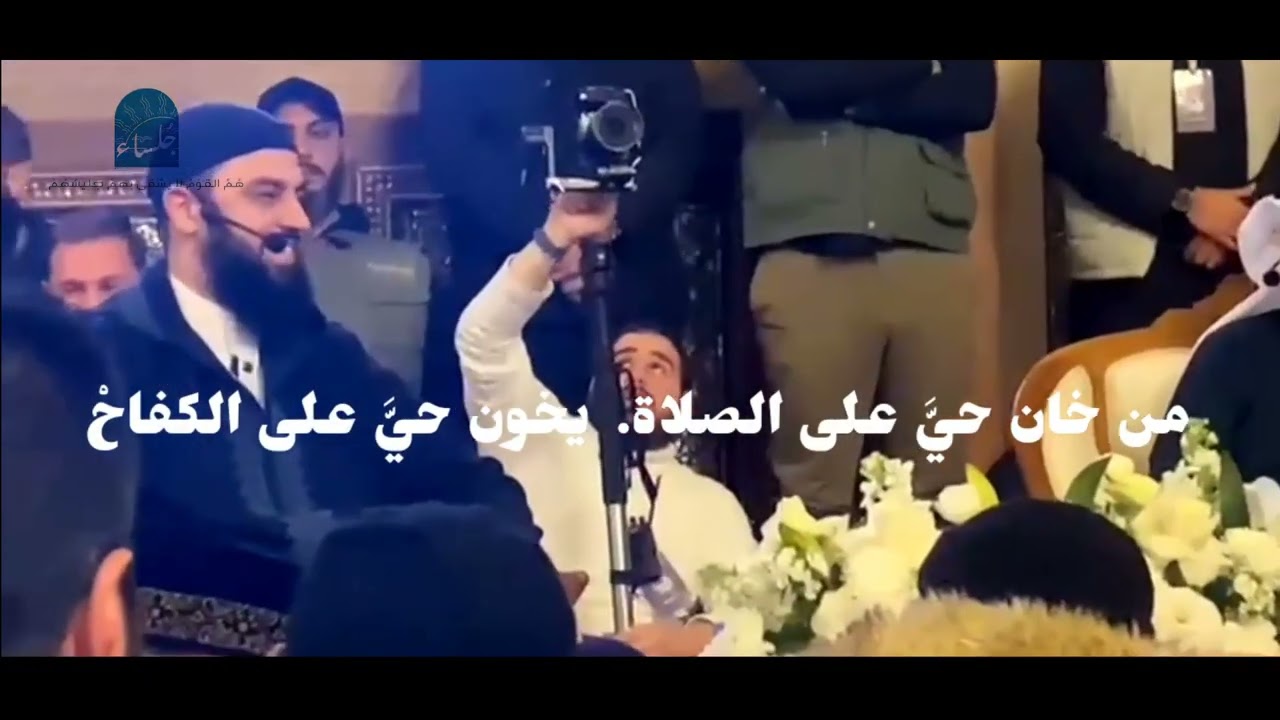 لا يُصنع الأبطال إلا في مساجدنا الفساح  الدكتور أحمد العربی