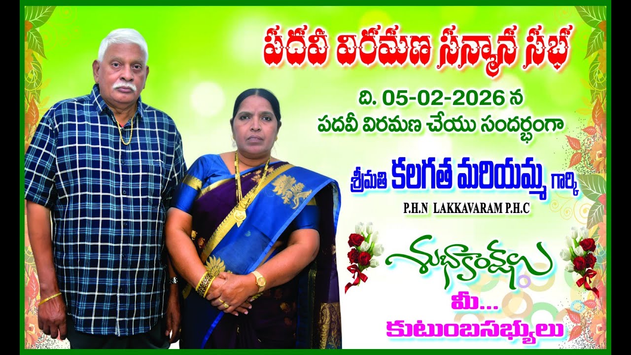 కలగత మరియమ్మ గార్కి || పదవీ విరమణ సన్మాన సభ || 05-02-2026|| ఉ|| 10:00గంలనుండి P.H.N LAKKAVARAM P.H.C