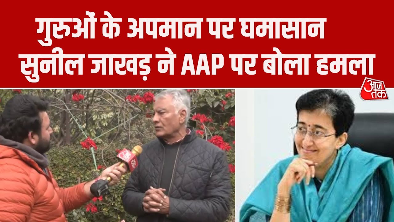 Atishi Controversy: Sunil Jakhar का AAP पर हमला, Kapil Mishra पर FIR को लेकर खड़े किए सवाल