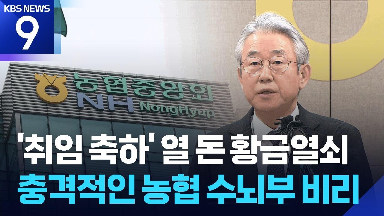 “회장 취임 1주년 축하” 황금열쇠 오간 농협…수뇌부 ‘총체적 비리’ [9시 뉴스] / KBS  2026.03.09.