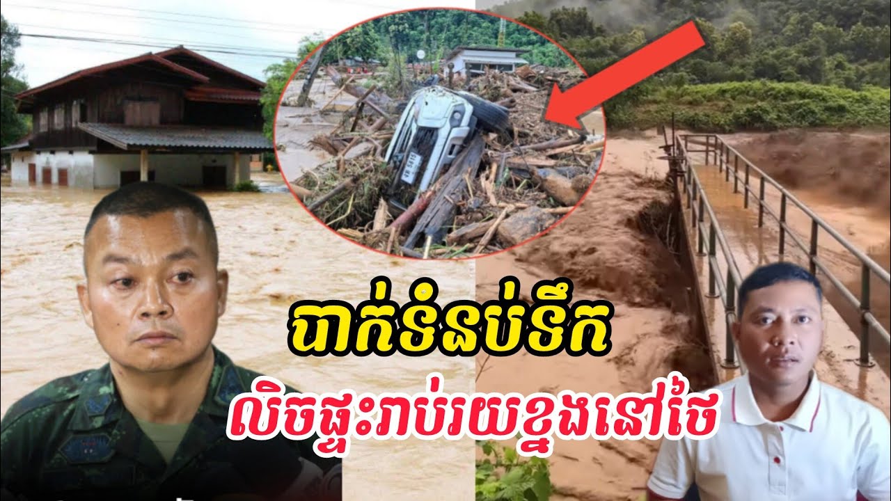Breaking news | kajiki typhoon in Thailand|បាក់ទំនប់នៅថៃលិចផ្ទះរាប់រយខ្នង
