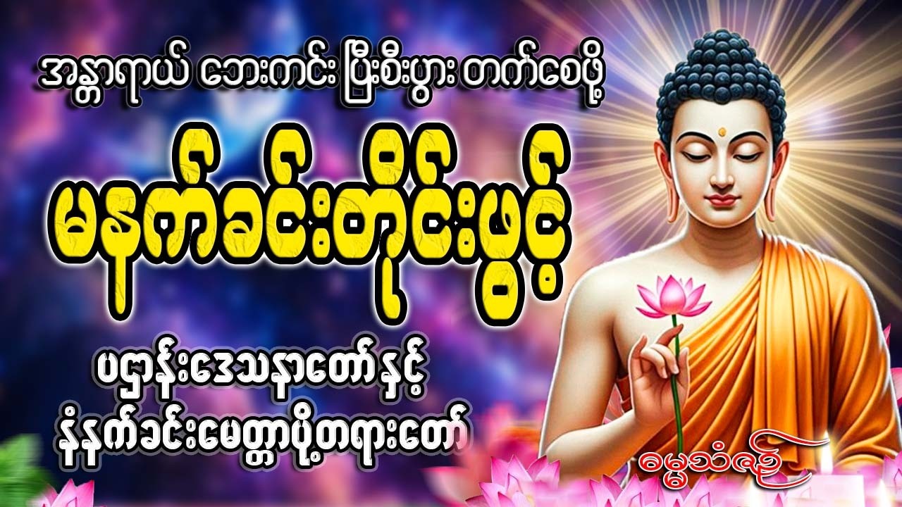 နံနက်ခင်းတိုင်းဖွင့်🙏🙏🙏#ညနေခင်းတရားတော်#ညတရား#2026#နံနက်ခင်းတိုင်းဖွင့်နားထောင်ပါ​