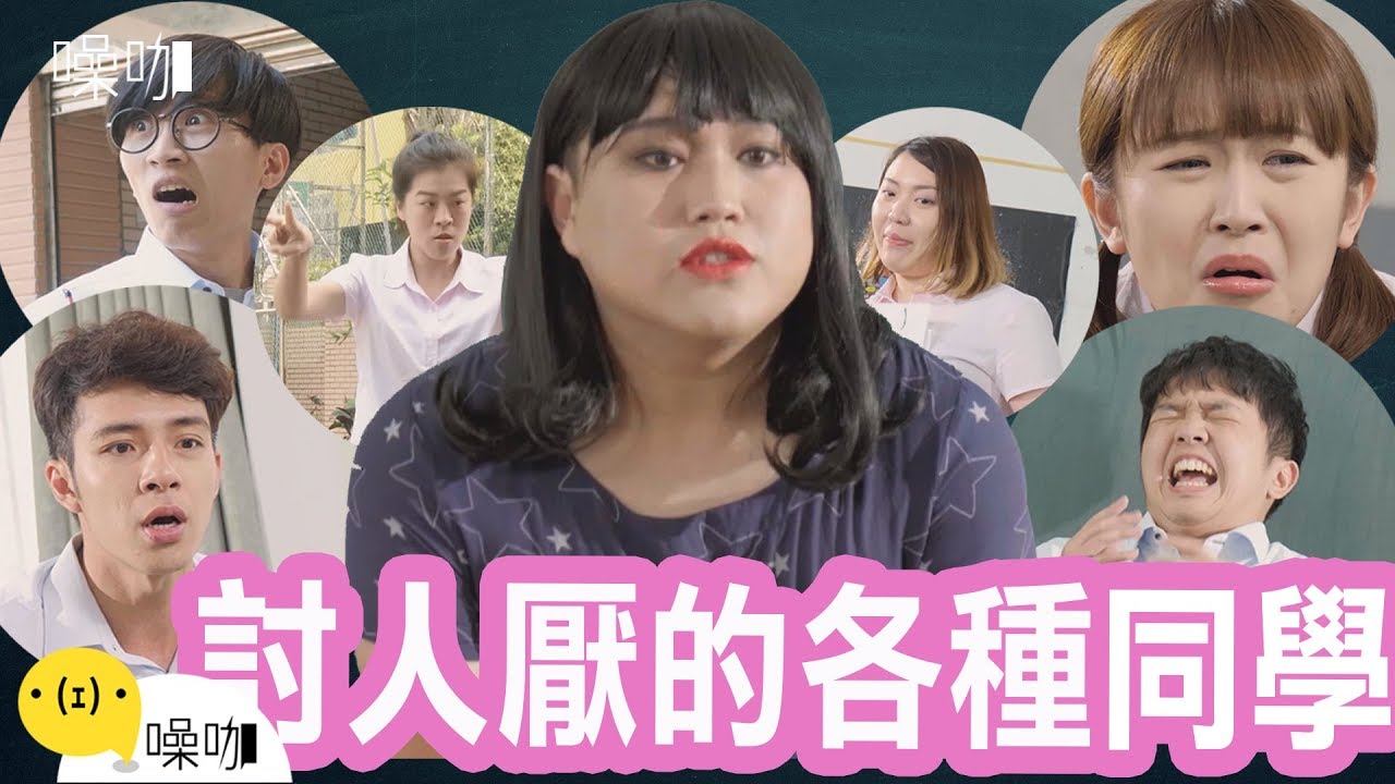 各種討人厭同學(上)｜只有妳知道｜黃小愛 陳姵雯Peggy｜#噪咖