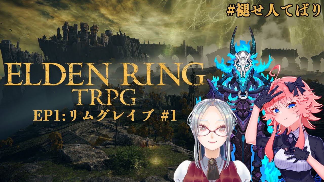 【 ELDEN RING TRPG 】EP1:リムグレイブ #1 PL:てがみ/乙奈りの/バリーハック・サーウィン【 #褪せ人てばり 】