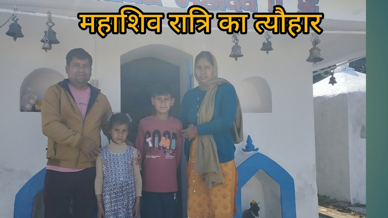 शिवरात्रि का त्यौहार ||जंगल के रास्तों से होकर गए मन्दिर||shivratri ||pahadilife ||sunitanegi pahadi