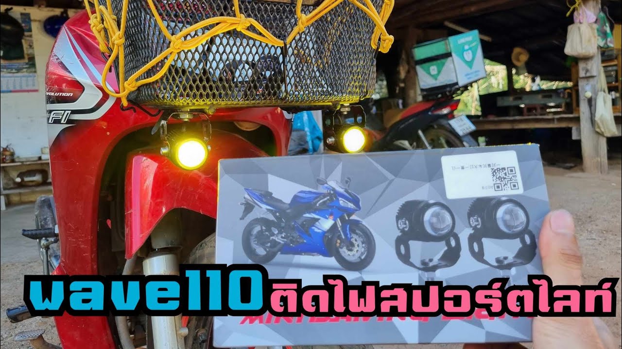 ติดตั้งไฟสปอร์ตไลท์ wave110i [thawatchai]