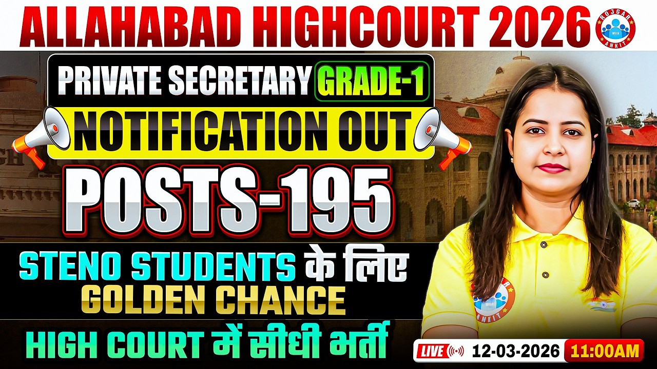 Allahabad High Court New Vacancy 2026 | High Court Private Secretary Grade-1 Notification Out 🔥
