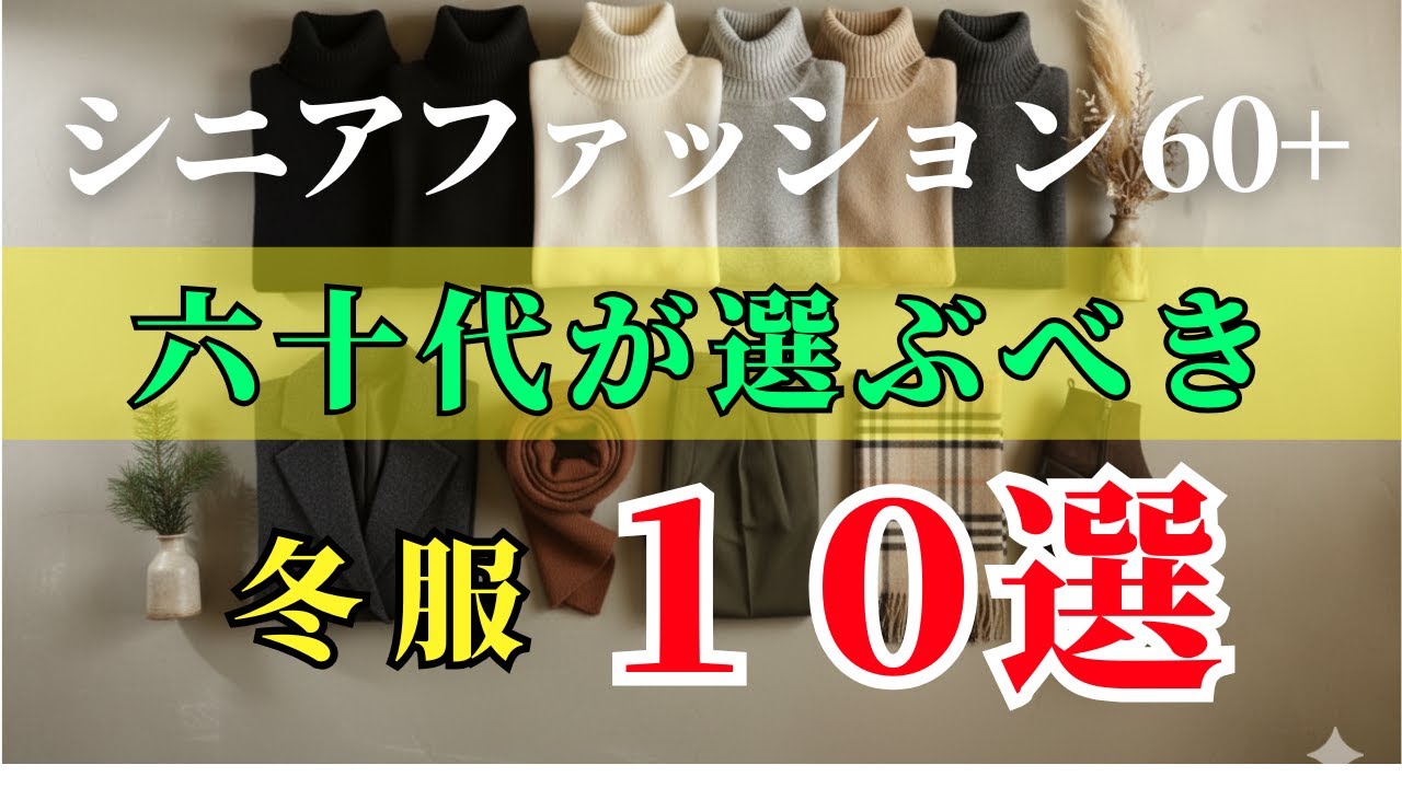 【シニアファッション 60+ 】冬のおしゃれは“選び方”で劇的に変わる！六十代が今すぐ揃えるべき冬服一〇選