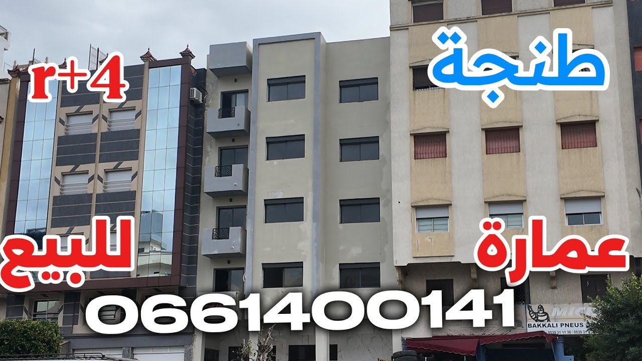 عمارة كاملة 🏡 للبيع طنجة 🤩 140 متر r+4 أربع طوابق+ محل تجاري 💰 قرب مستشفى محمد السادس 