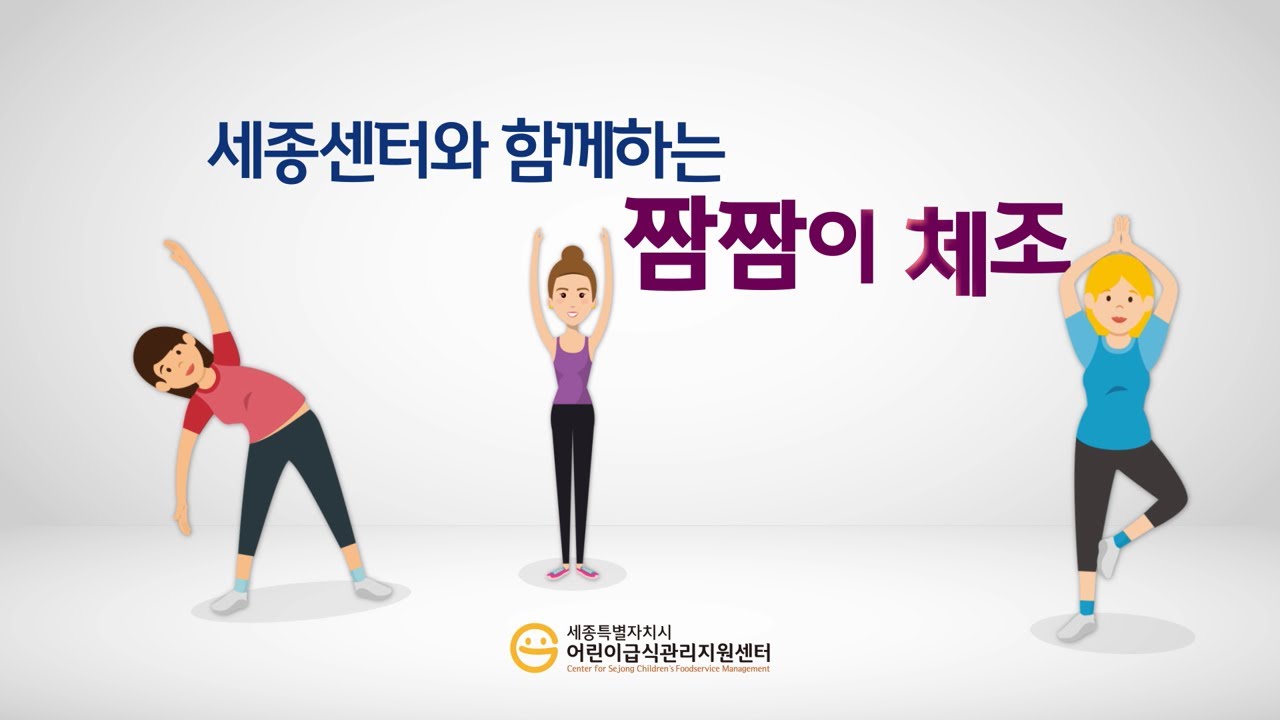 [세종특별자치시 어린이급식관리지원센터] 짬짬이 체조