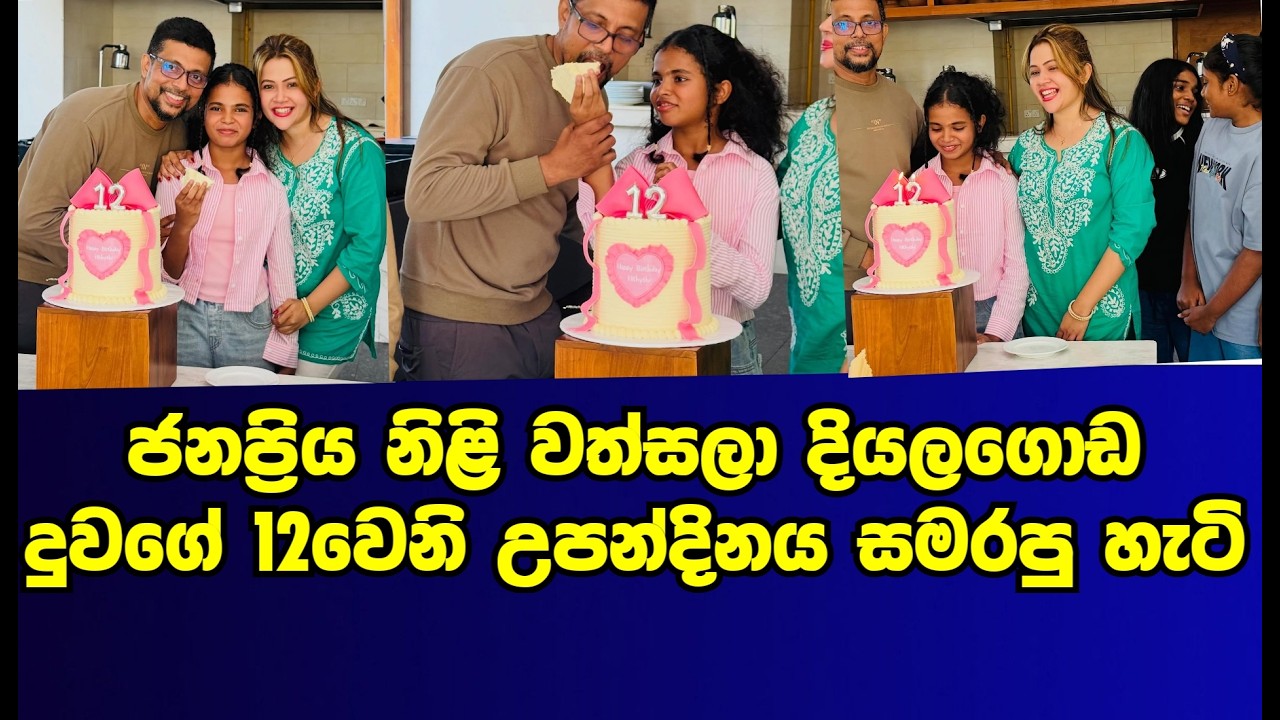 ජනප්&zwj;රිය නිළී වත්සලා දියලගොඩ ආදරණීය දුවගේ දොළොස්වන උපන්දිනය සමරපු හැටි | wathsala diyalagoda|gossip