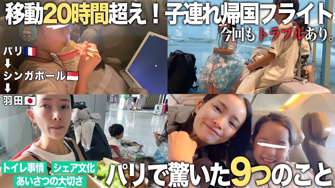 【３児連れて】２０時間の乗り換えフライト✈️パリで気を付けること、気付いたこと【お待ちかねトラブル発生】