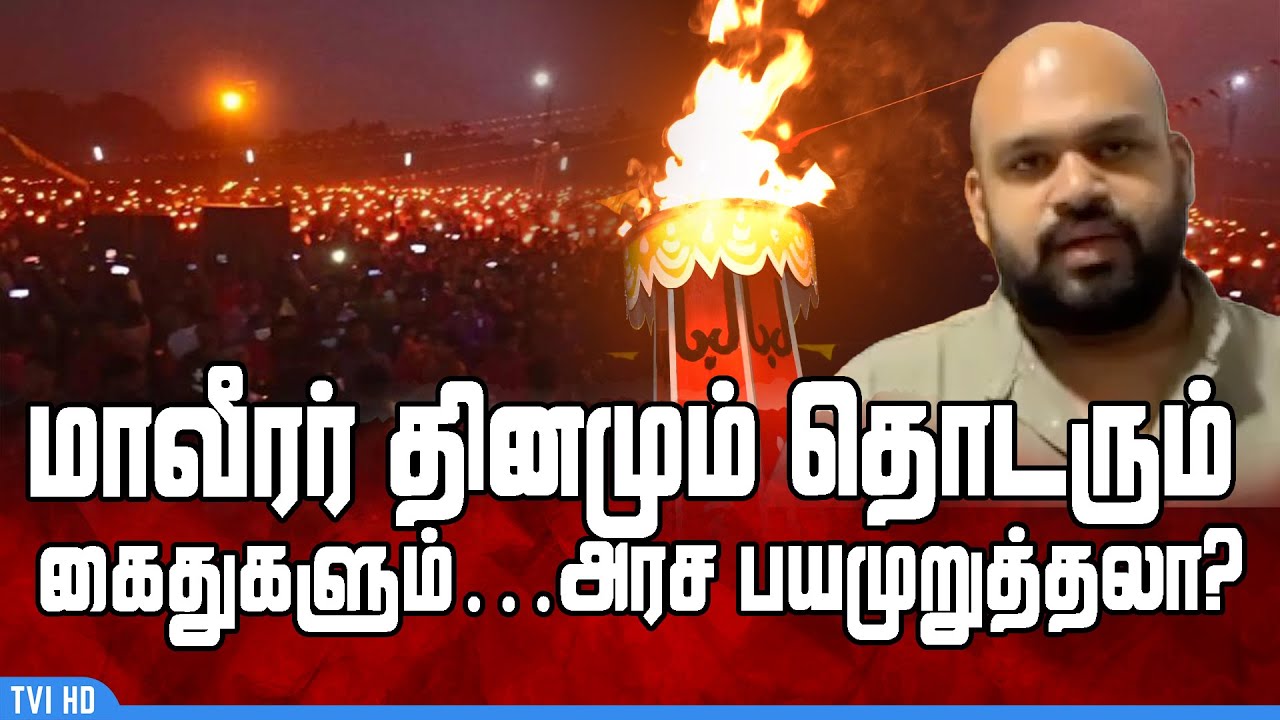 மாவீரர் தினமும் தொடரும் கைதுகளும்&hellip;.. அரச பயமுறுத்தலா? | #Sanakiyan MP