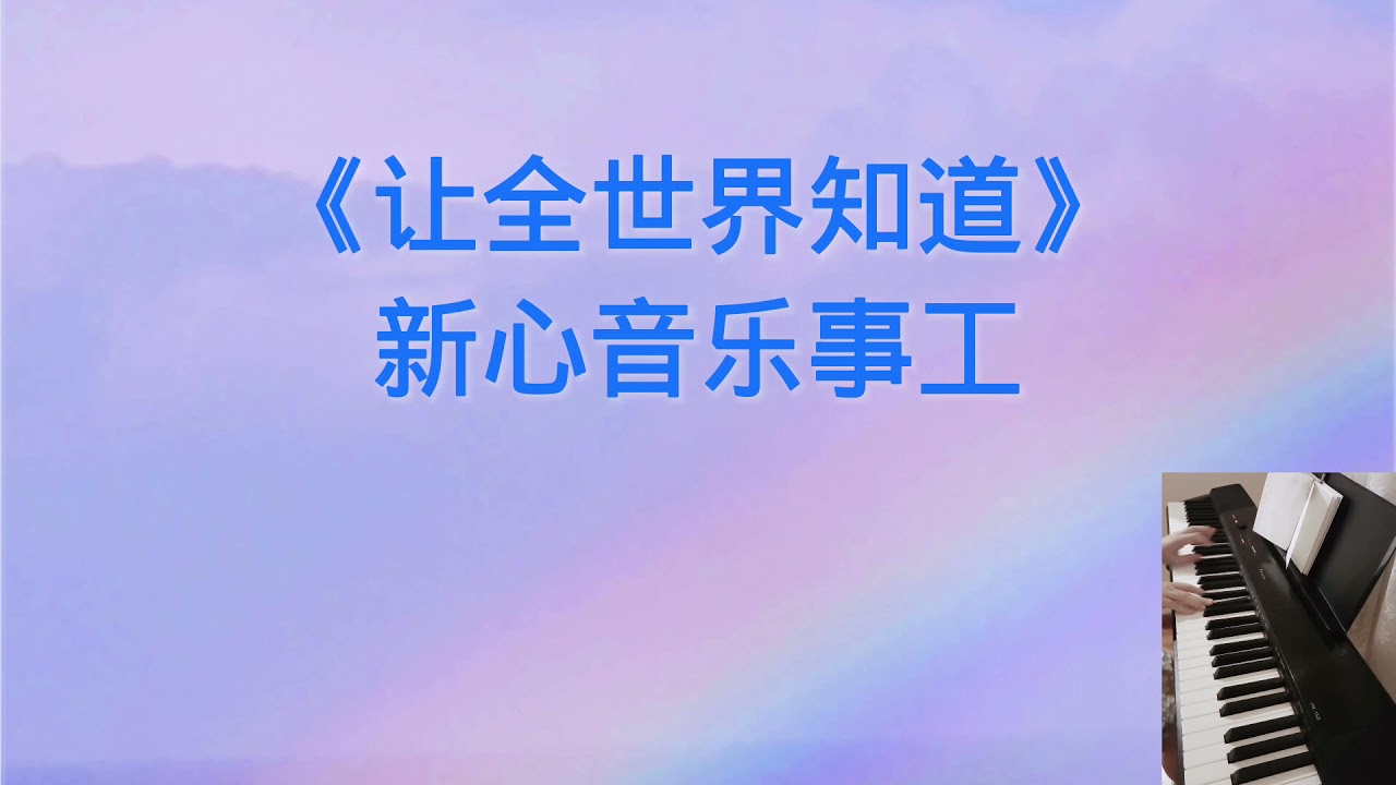 《让全世界知道》新心音乐事工