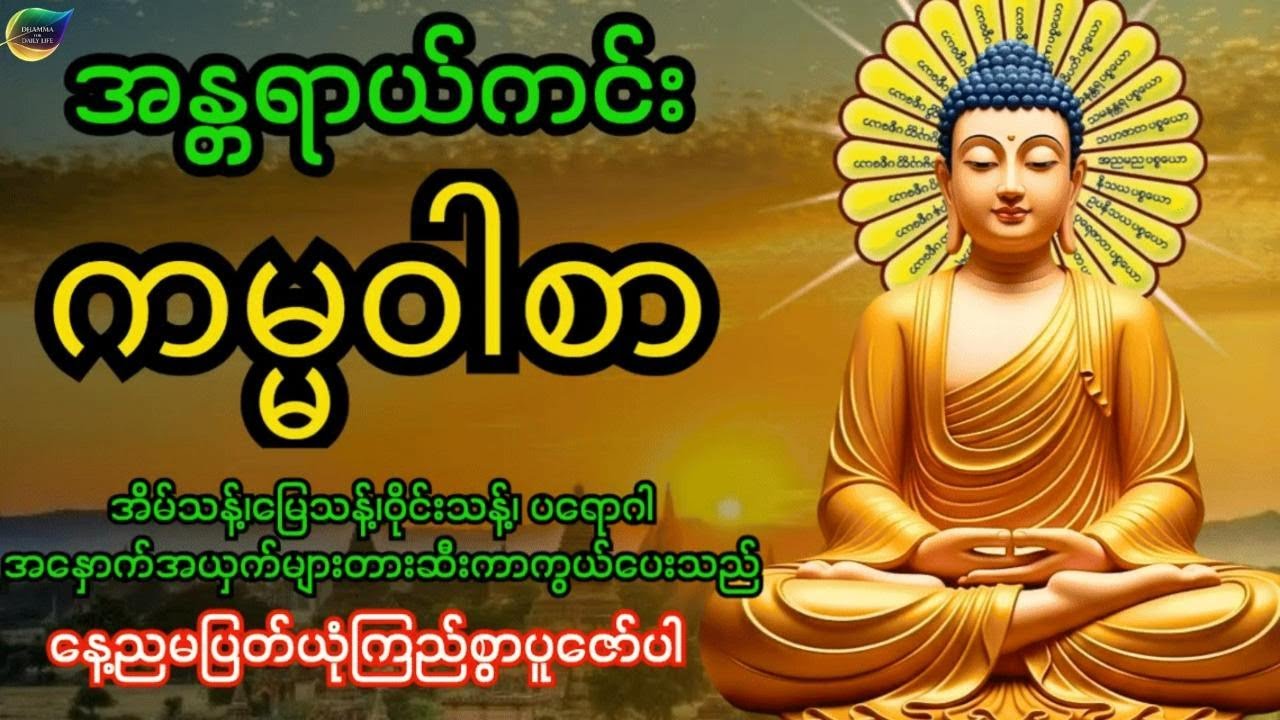 အန္တရာယ်ကင်းကမ္မဝါစာကာကွယ်မင်္ဂလာ🙏 အိမ်သန့်၊မြေသန့်၊ဝိုင်းသန့်ပတ်ဝန်းကျင်သန့်အန္တရာယ်အားလုံးပျောက်‌‌