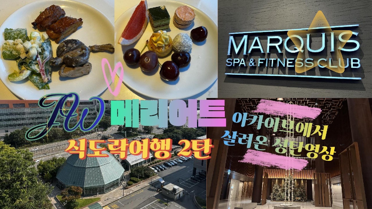 JW 메리어트 서울 - 식도락 여행 2탄 / 소실영상복구