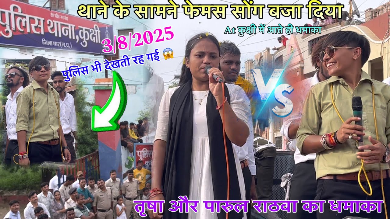 थाने के सामने फेमस सोंग तृषा एंड पारुल राठवा का Super Zankar Band At कुक्षी पुलिस वाले भी देखते रह