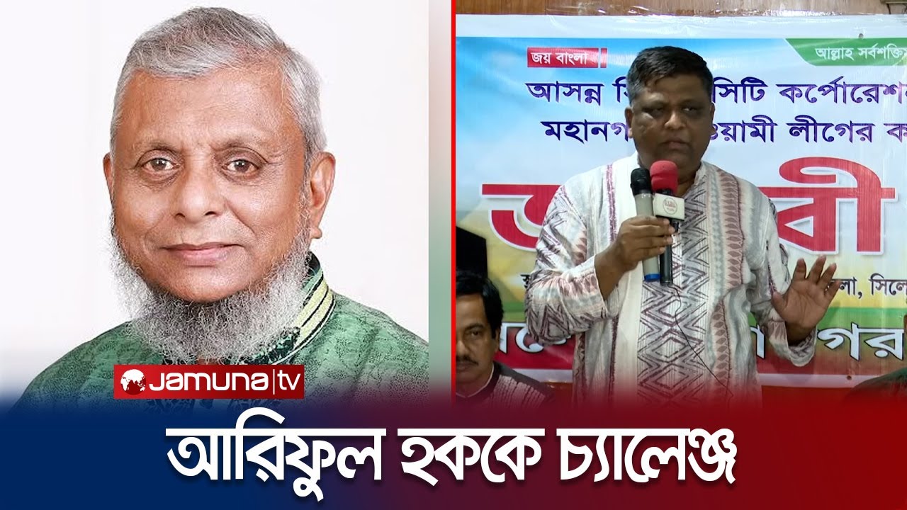 সিলেট নির্বাচনে আরিফুল হককে আ.লীগ প্রার্থীর চ্যালেঞ্জ | Sylhet Ariful haque Challenge | Jamuna TV