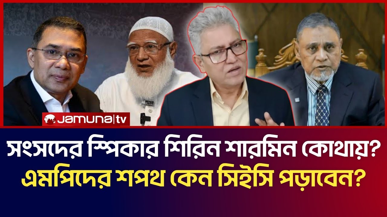 সংসদের স্পিকার শিরিন শারমিন কোথায়? এমপিদের শপথ কেন সিইসি পড়াবেন? | Masood Kamal Talk Show 