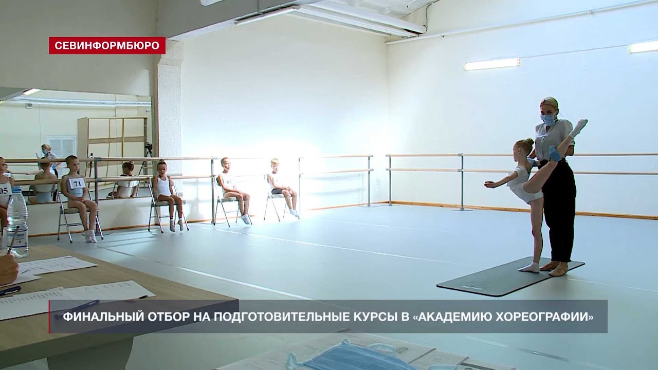 В Севастополе проходит финальный отбор на подготовительные курсы в «Академию хореографии»